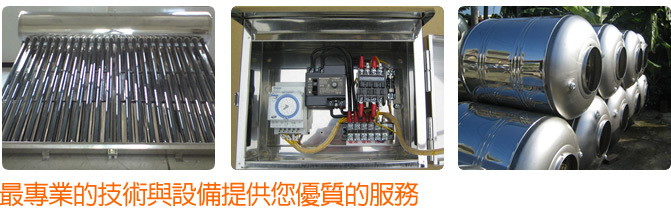 熱泵、耐壓桶、熱泵儲存桶、太陽能/大型保溫桶製造廠、太陽能熱水器製造廠、水桶製造商、水塔、台南大型儲存桶